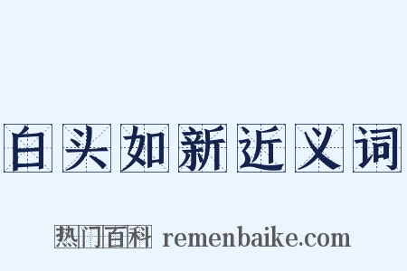 白头如新近义词是什么意思的图片